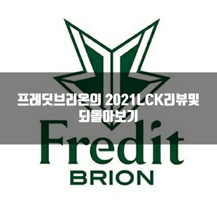2021LCK 리뷰 : 9위 프레딧 브리온 2021LCK 리뷰 : 9위 프레딧 브리온