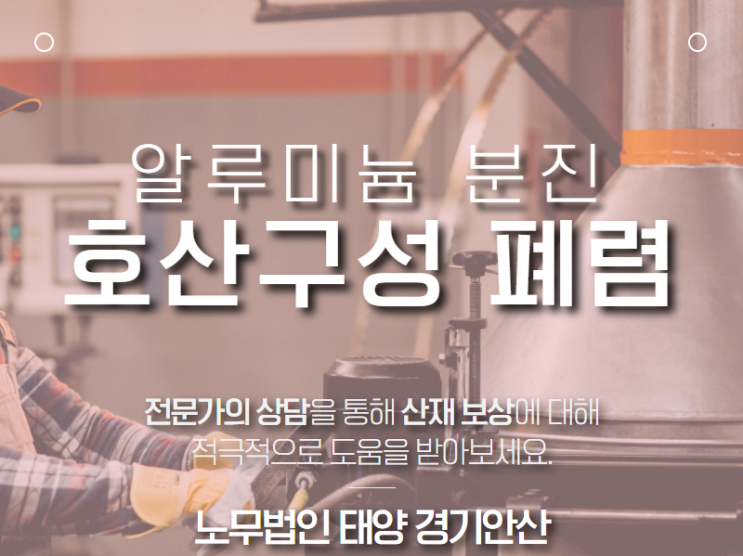  알루미늄 분진에 노출되어 발생한 호산구성 폐렴 산재 승인!!