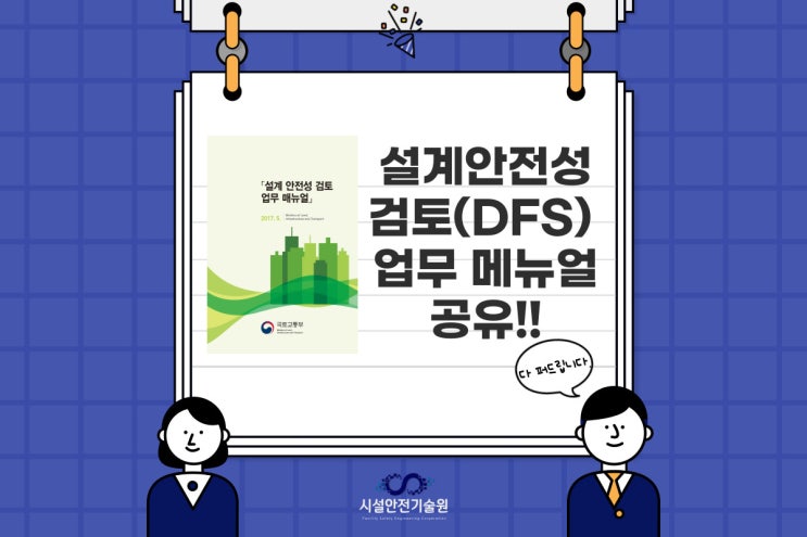  국토교통부 설계안전성 검토 매뉴얼 공유!!