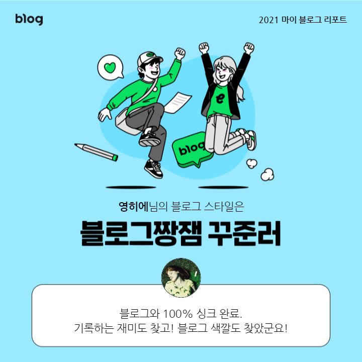  [2021 마이 블로그 리포트] 블로그 빅데이터로 알아보는 '2021 내 블로그 스타일'