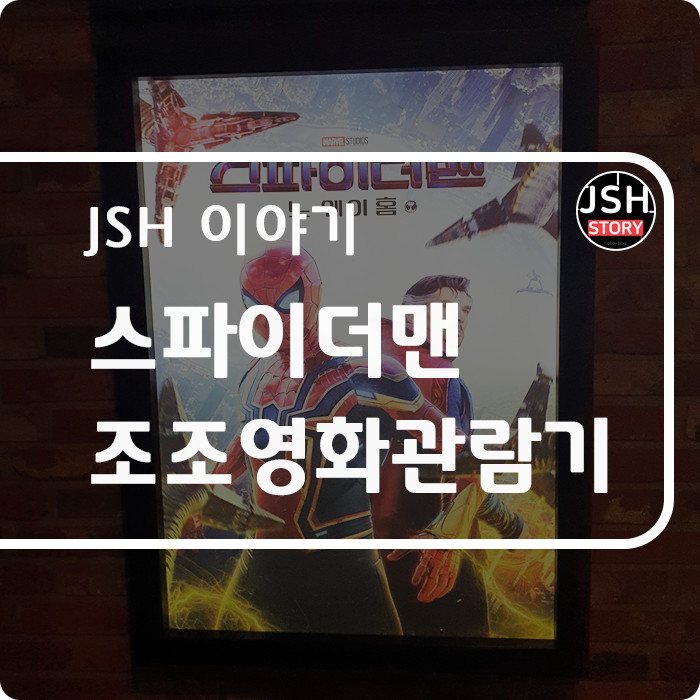 스파이더맨 노 웨이 홈 / 주말 조조로 관람하기!! 스파이더맨 노 웨이 홈 / 주말 조조로 관람하기!!