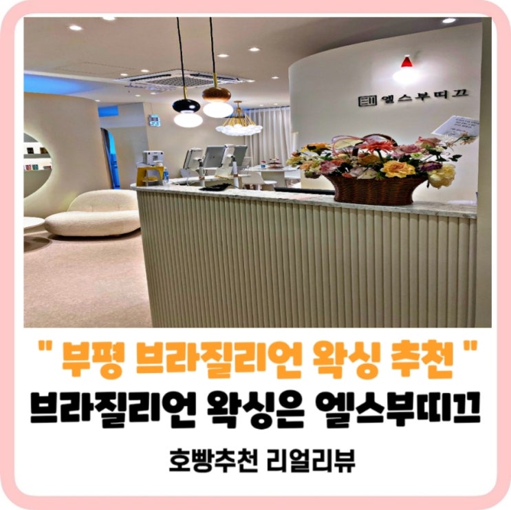  [부평왁싱샵추천]부평엘스부띠끄에서브라질리언왁싱후기_왁싱후관리방법및왁싱비용