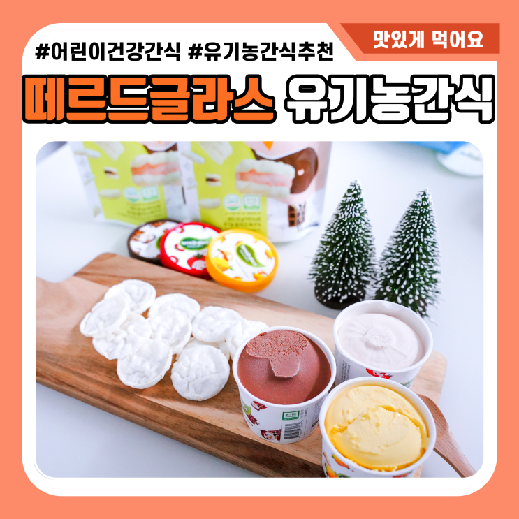  크리스마스 단체간식 유기농 아이스크림으로 준비해봤어요