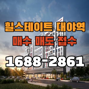 힐스테이트 시흥대야역 오피스텔 분양권 매수 매도 접수중