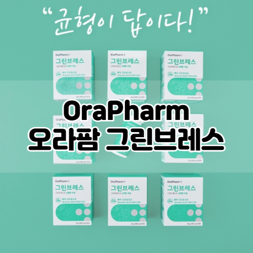  [오라팜] 구강유산균 그린브레스 :: 입냄새 원인 박테리아테라피, 입냄새유산균