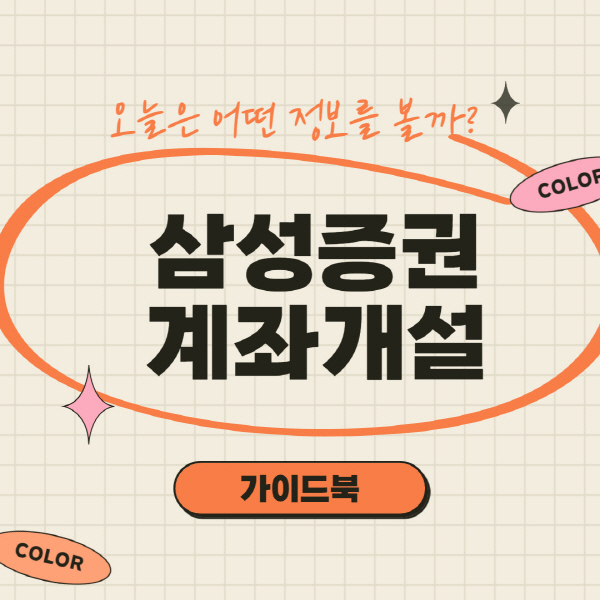  삼성증권 비대면 계좌개설 방법 및 수수료 이벤트 총정리