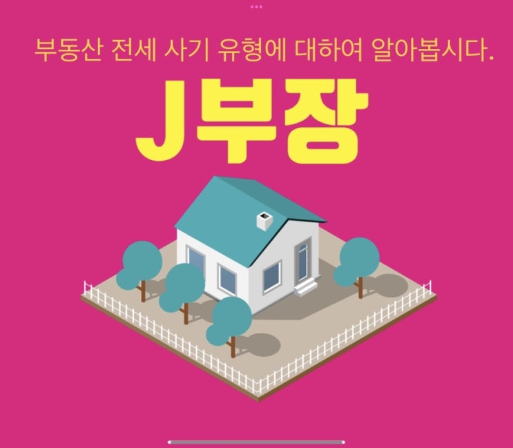  부동산 전세사기 유형 정리
