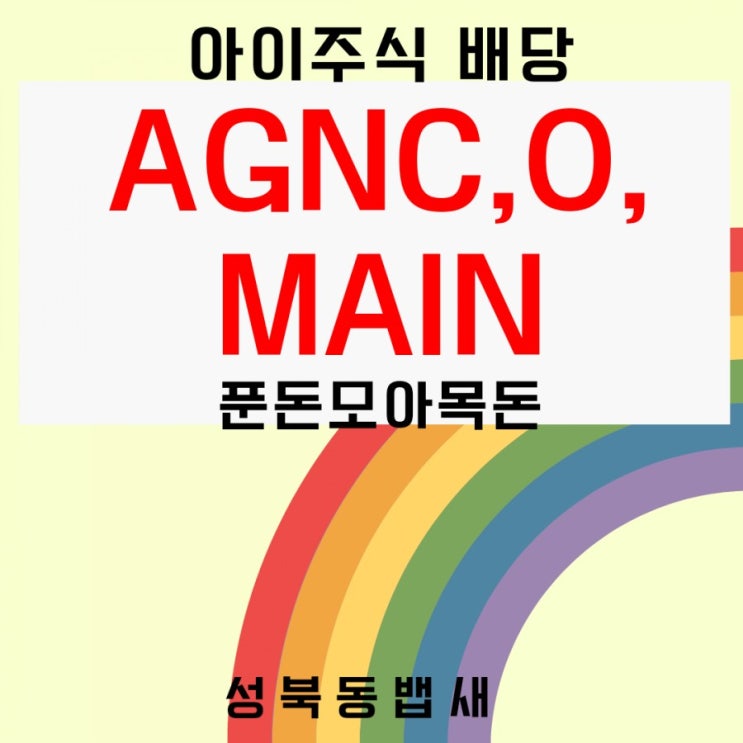 [아이주식] AGNC,O,MAIN12월 배당금 입금