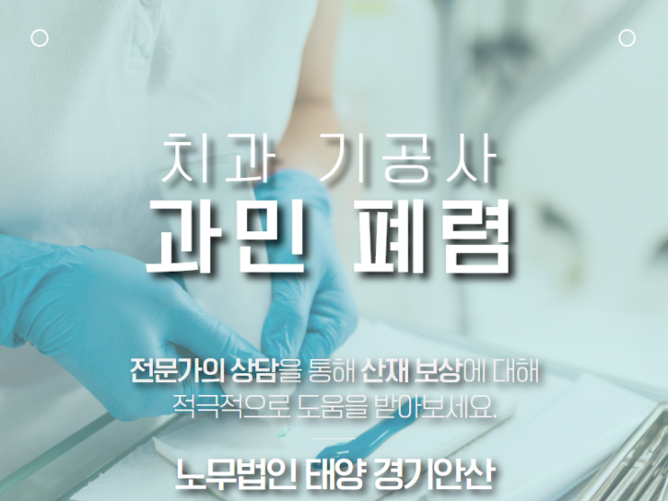  과민 폐렴 산재처리(치과 기공사)는 산재전문 노무사와 상담을 통해