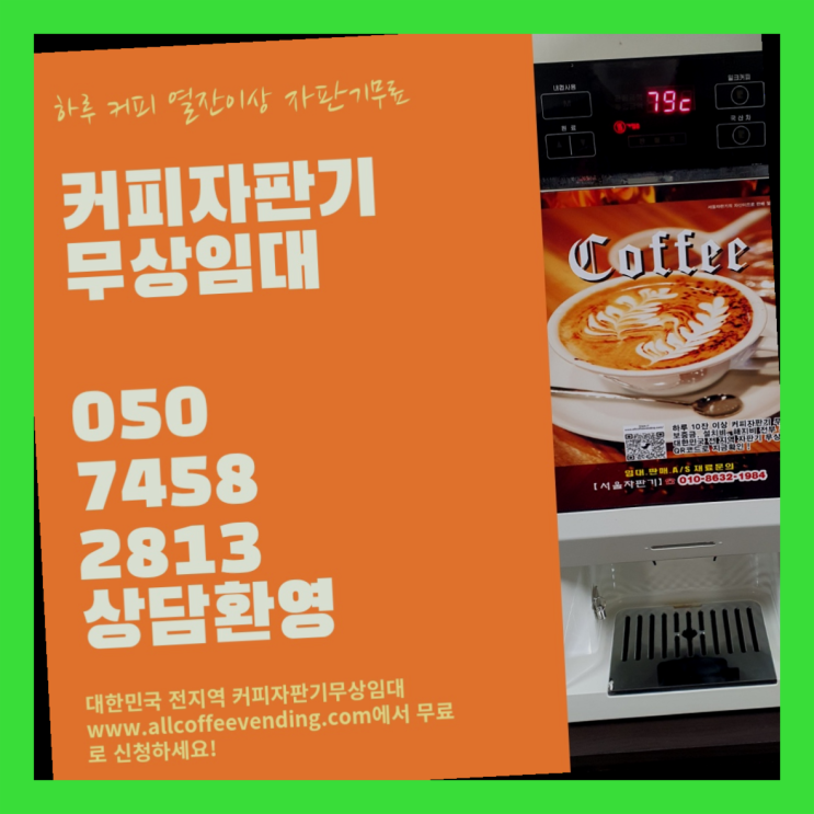  봉익동 사무실커피머신렌탈 서울자판기 대세죠