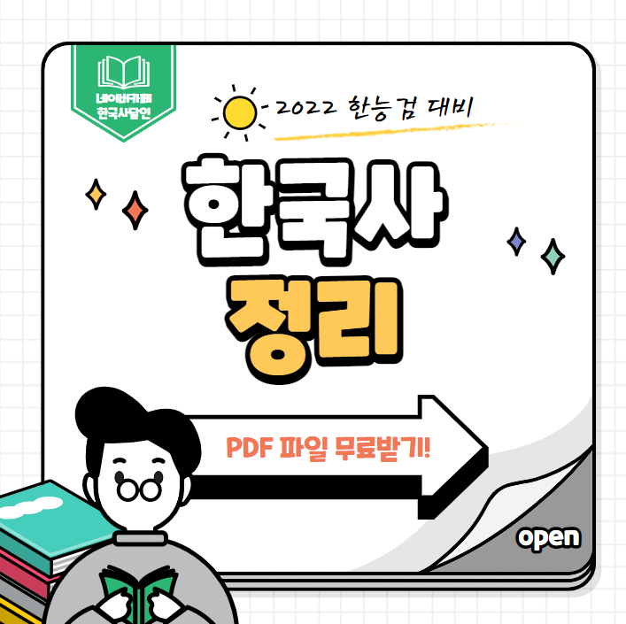 [한국사 정리] 2022 한능검 필기노트 PDF 파일 공유!