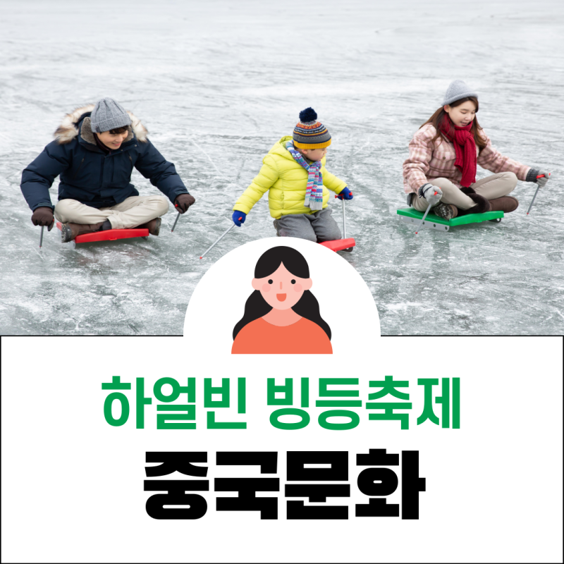 하얼빈 얼음축제 ? 세계 3대 겨울 축제.