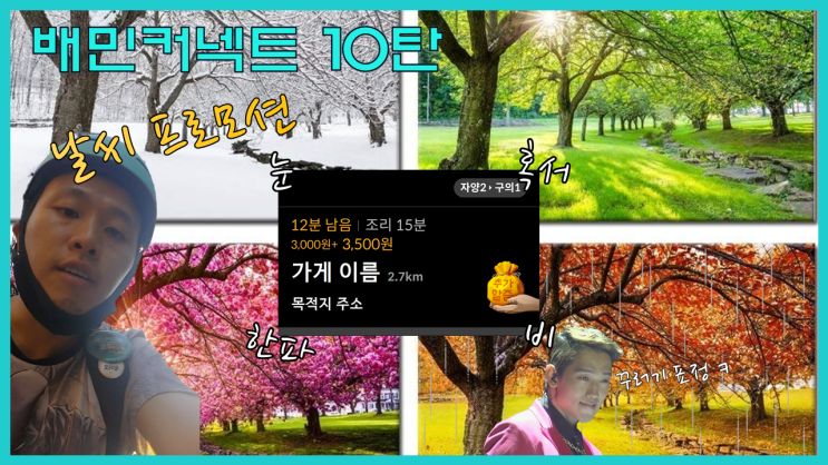  배달의 민족 자전거 배달, 배민 커넥트 10탄 || 배민 커넥트 날씨 프로모션 (눈, 비, 한파, 혹서) + 많아지는 프로모션 || 22주차 수익/수입