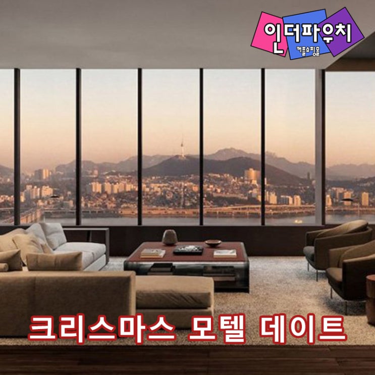  크리스마스 호텔데이트 인터컨티넨탈 그랜드 추천 커플용품 콘돔 준비하자
