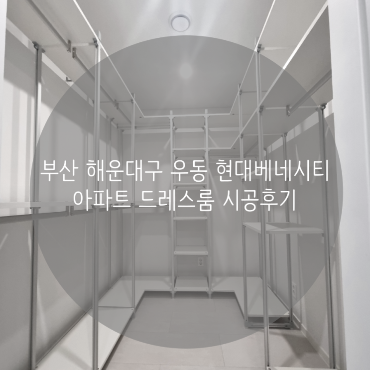  부산 해운대구 우동 현대 베네시티 아파트 드레스룸 시공후기