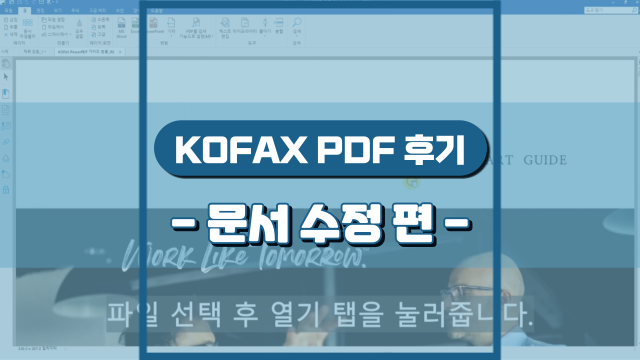 PDF 내에서 문서 수정 하기(강의 후기)