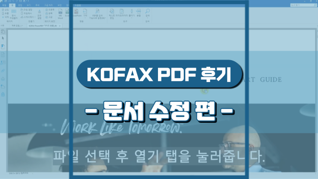  PDF 내에서 문서 수정 하기(강의 후기)