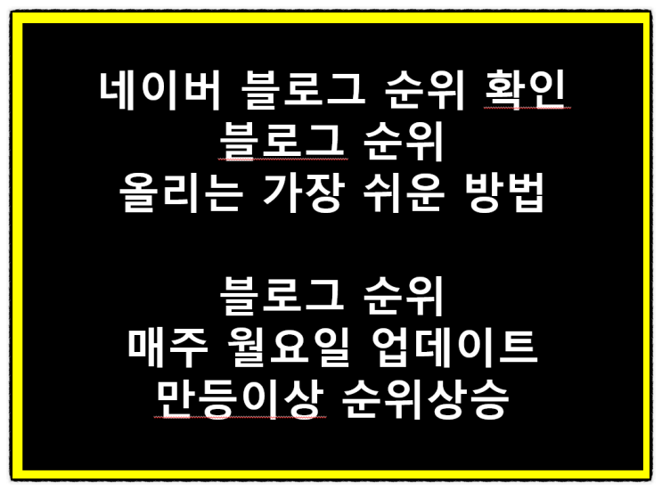  네이버 블로그 순위 확인해보고 블로그 순위 올리는 가장 쉬운 방법(블로그 순위 매주 월요일 업데이트/만등이상 순위상승)