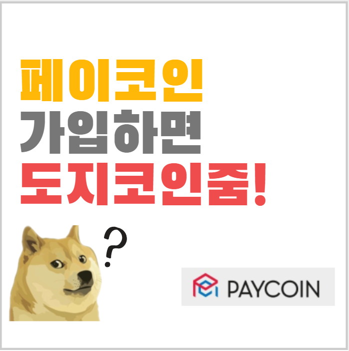  페이코인 리워드코드 ( 4UIPK1N) 도지코인 깐부 이벤트! 채굴 + 가입방법!