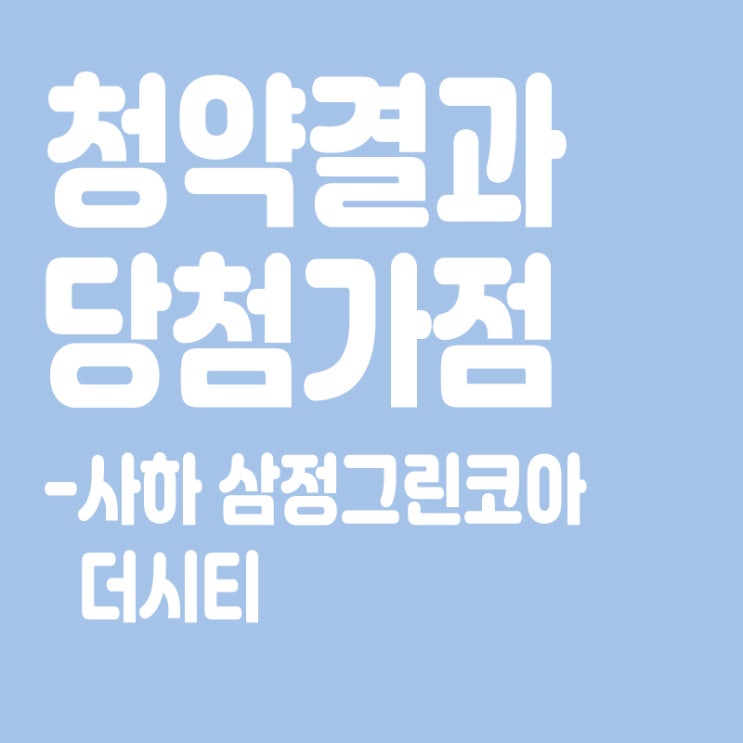  사하 삼정그린코아 더시티 아파트 청약 결과 발표, 당첨가점, 당첨컷