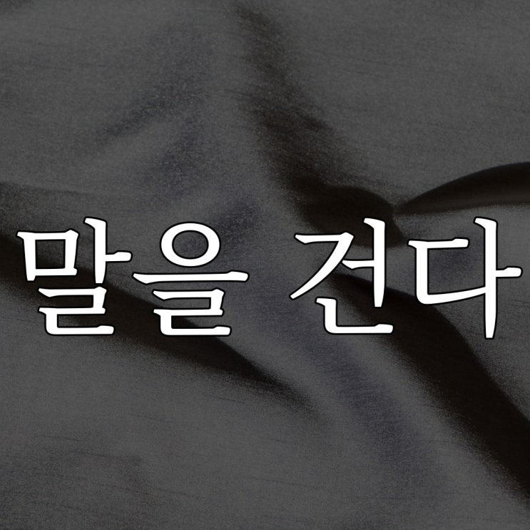  여자친구가 자면서 말을 건다 / 짧은 무서운 이야기 공포