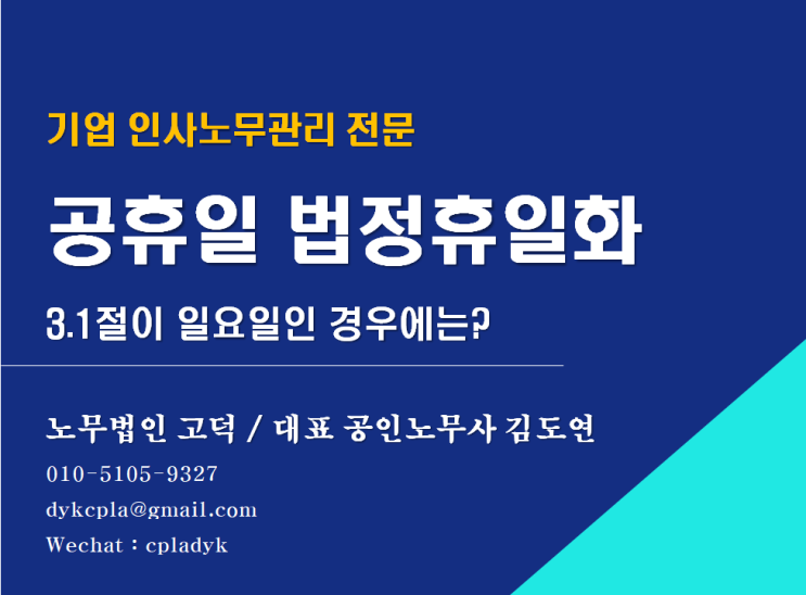  [평택/천안 노무사] 공휴일 법정휴일화 - 3.1절이 일요일인 경우에는? (기업인사노무 자문 전문 노무법인 고덕)