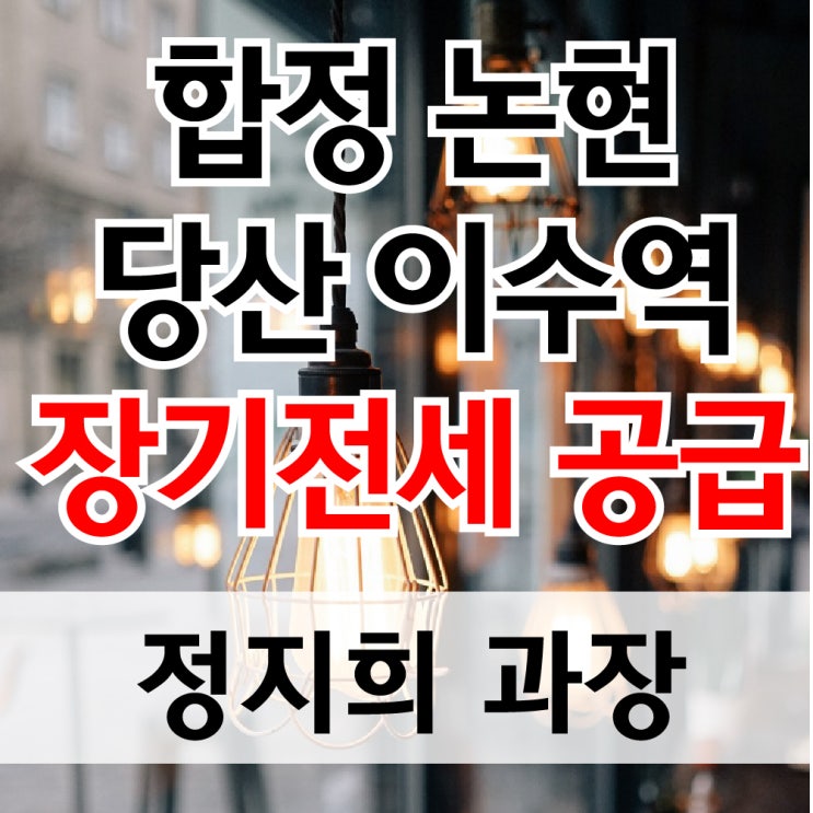  합정, 논현, 당산, 이수역 장기전세 공급