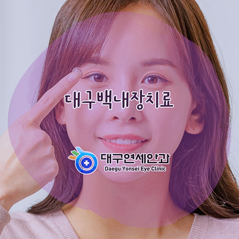 가능동백내장 치료를 미루신다면
