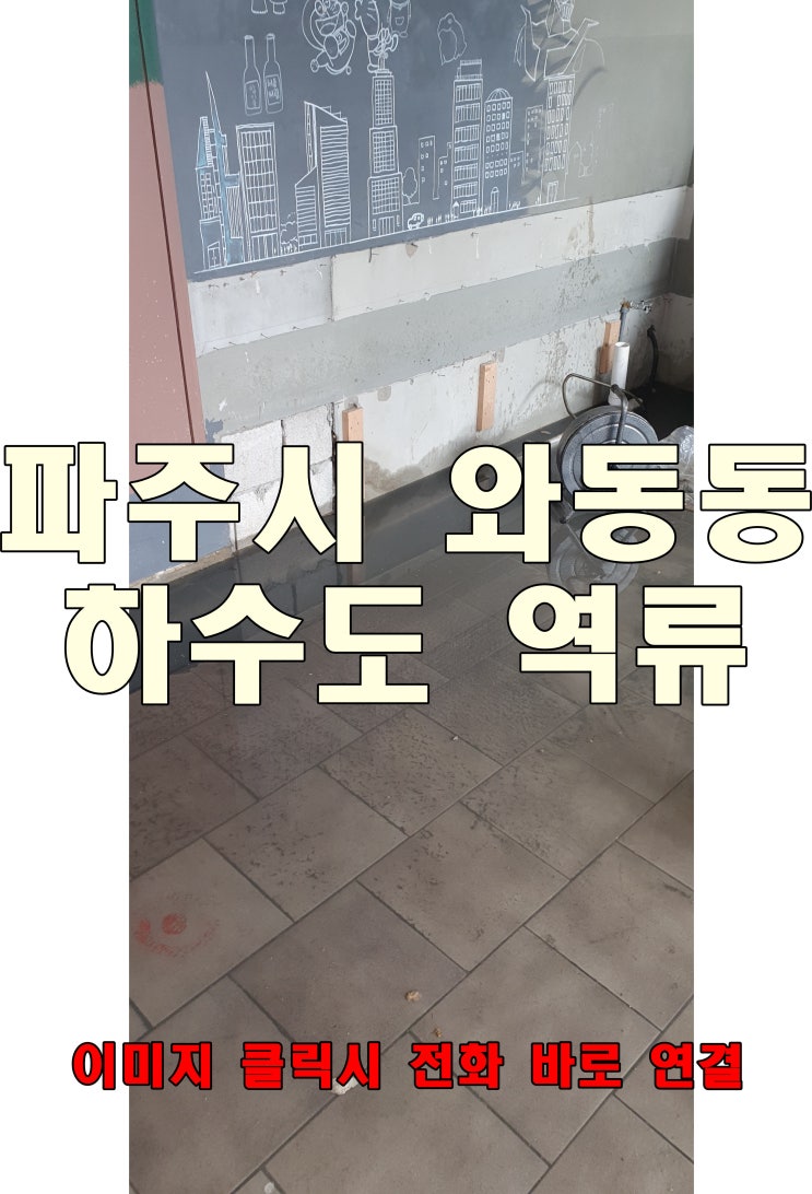  파주시 와동동 하수구 역류