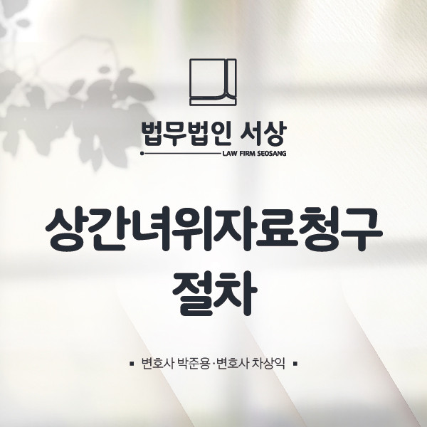 상간녀위자료청구 절차에 따른 법률 조력을 받고 싶다면 상간녀위자료청구 절차에 따른 법률 조력을 받고 싶다면