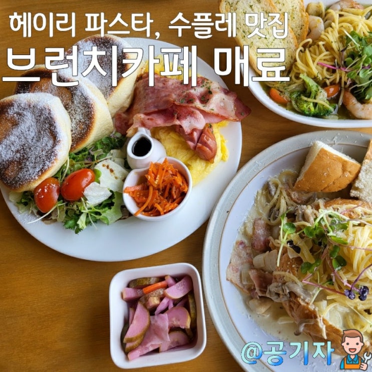  일몰데이트 파주 헤이리 맛집! 브런치카페 매료, 파스타도 정말 맛있어요