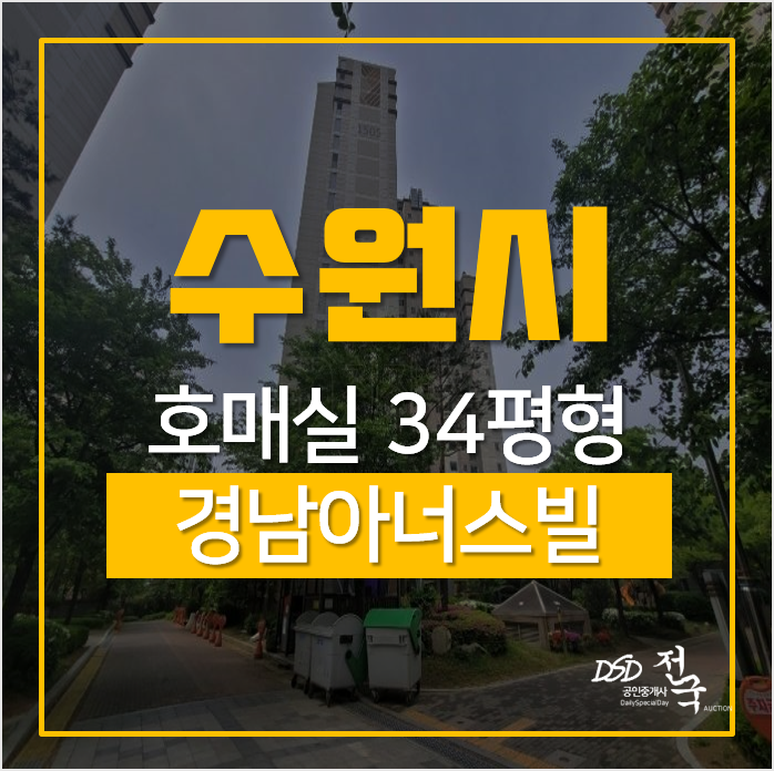 수원경매회사, 수원시 권선구 호매실동 호매실경남아너스빌 34평 수원경매회사, 수원시 권선구 호매실동 호매실경남아너스빌 34평