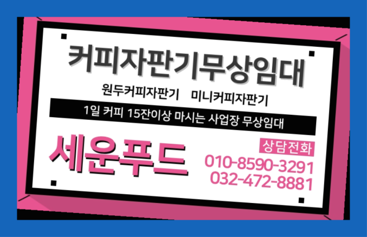  불로동 원두커피렌탈 세운푸드 당근이죠