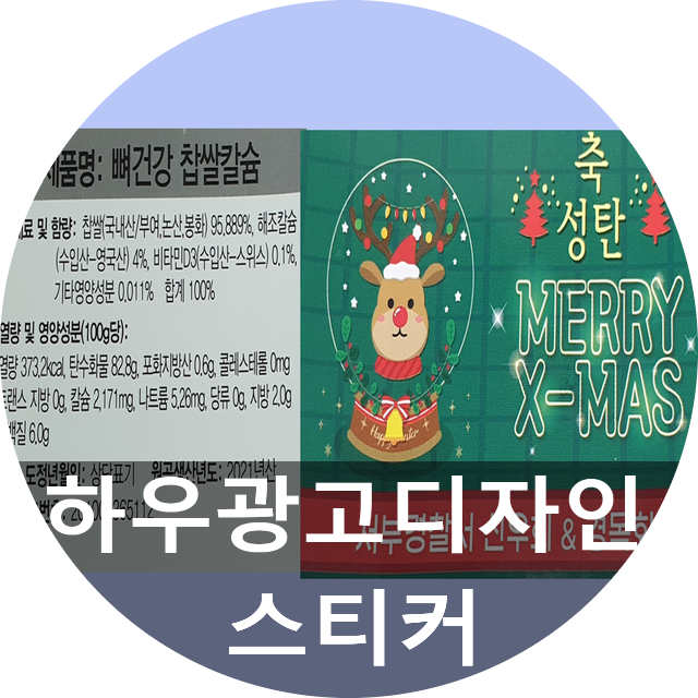  스티커인쇄 하우광고디자인에서 대전스티커 만들어드린 후기