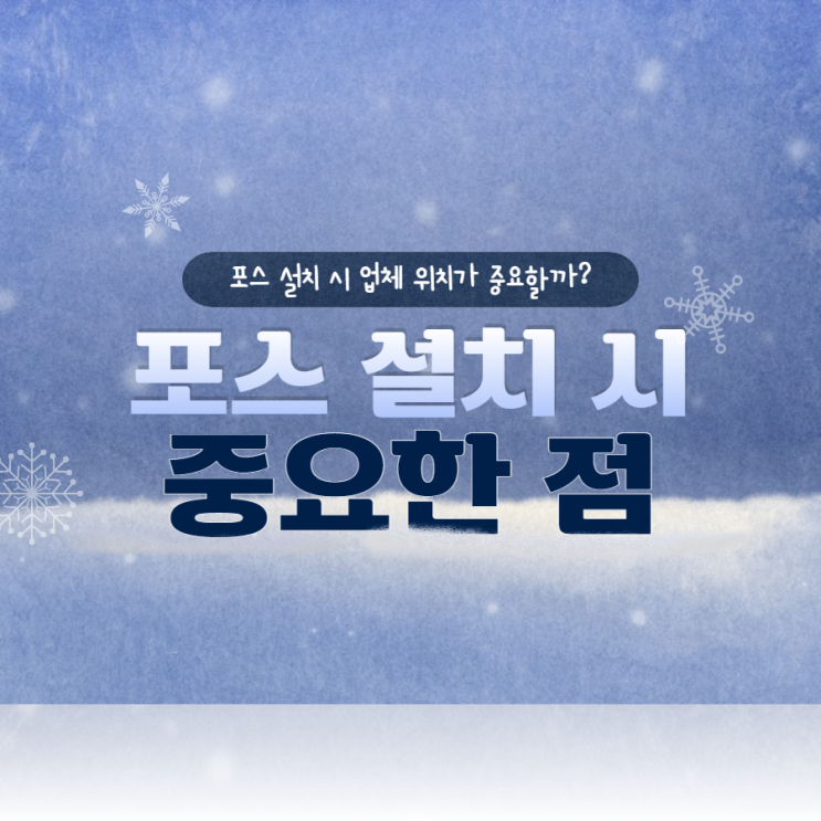  포스기 설치, 업체 위치 따져가며 하실 필요 없어요