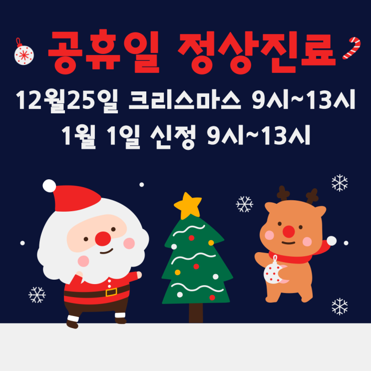  연말연시 공휴일 정상진료합니다