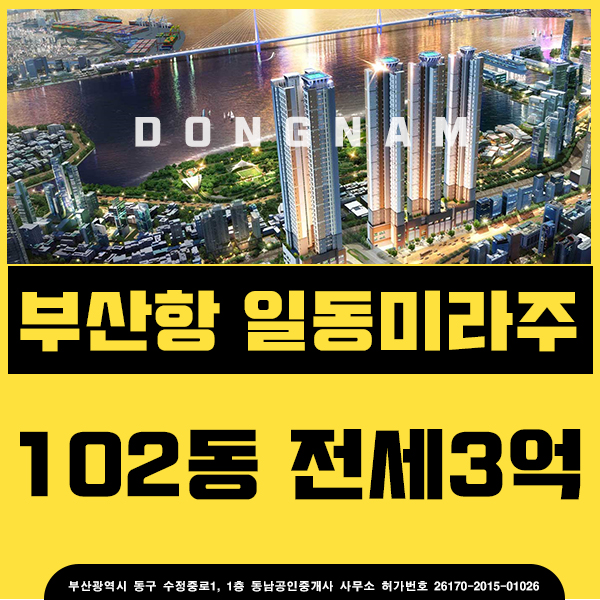  부산항 일동미라주 102동 전세3억 미리미리 선점하세요