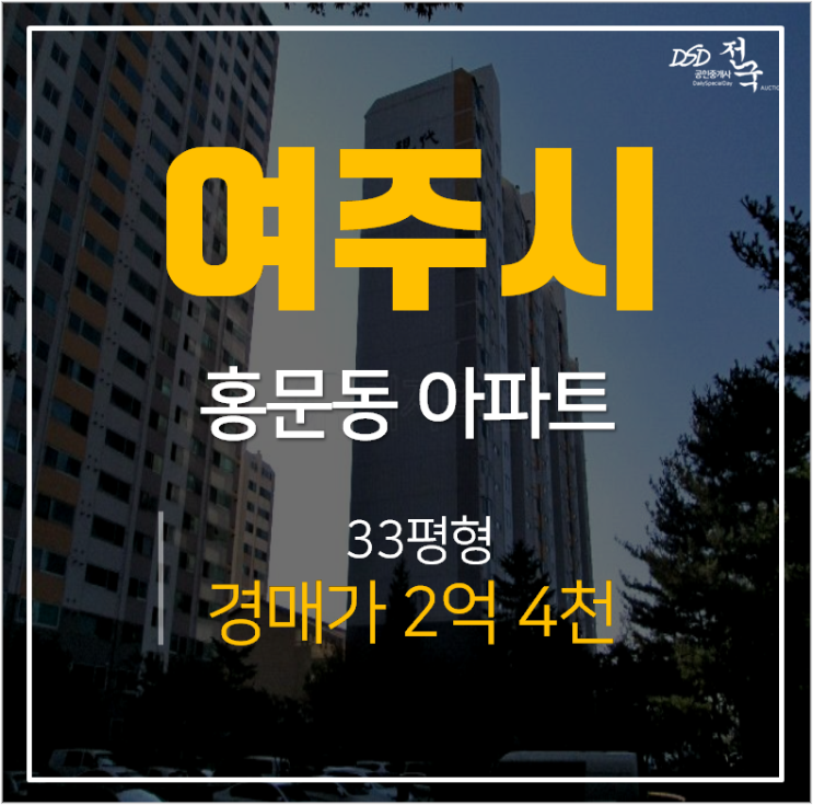 여주아파트경매, 홍문동현대아파트 4호선 여주역 31평 2억대