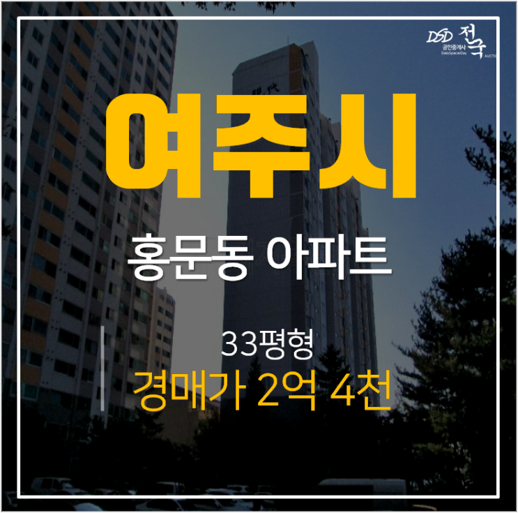 여주아파트경매, 홍문동현대아파트 4호선 여주역 31평 2억대