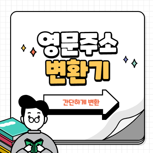  영문주소 변환기로 한글주소 변경하는 법