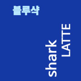  서울에 블루보틀이 있다면.. 부산에는 블루샥이 있다!!