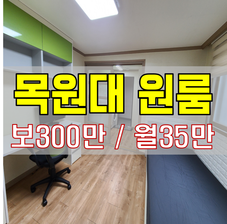  목원대원룸 넓고 가성비 좋은 풀옵션 방