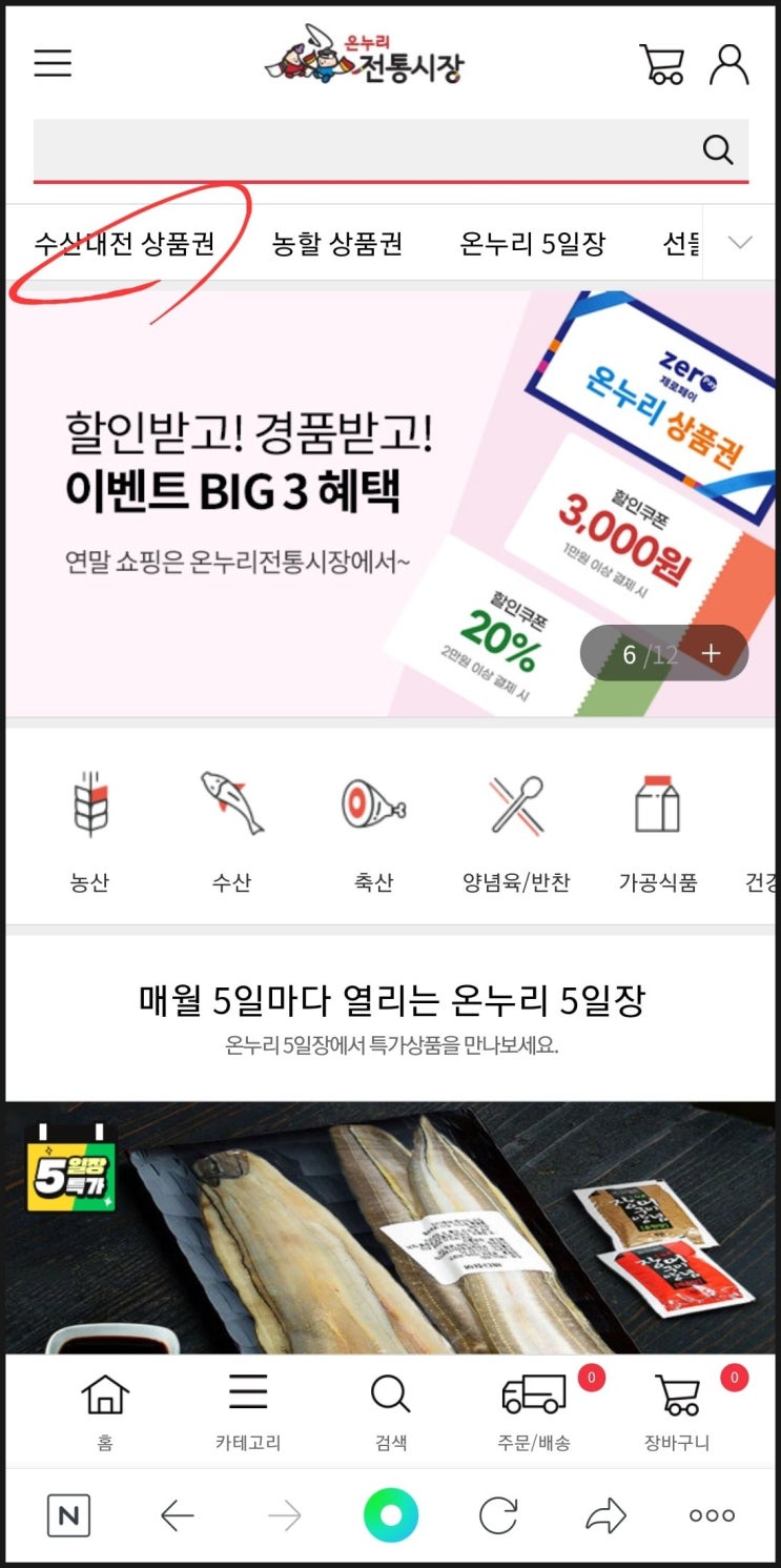 대한민국 수산 대전상품권으로 온누리 전통시장 : 할인에 할인을 더하다