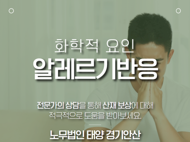  안산 산재 노무사 : 건설업 종사자에서 발생한 알레르기 반응