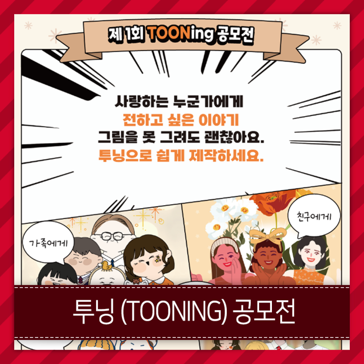  투닝 웹툰 공모전, 그림을 못그려도 괜찮다고?