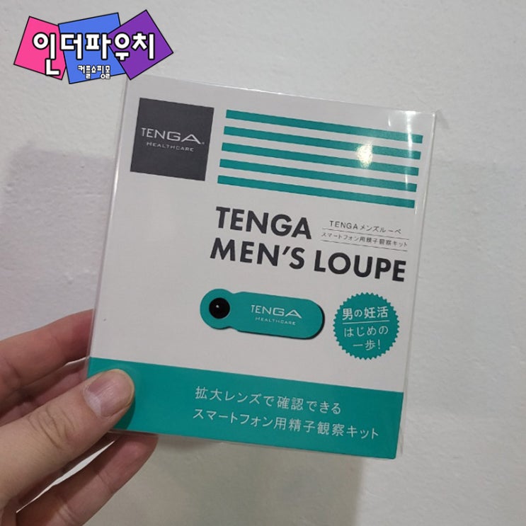  맨즈 루페(MEN'S LOUPE) :집에서 혼자 하는 정자검사