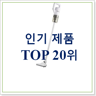  혜자템 미니청소기 아이템 베스트 판매 순위 30위