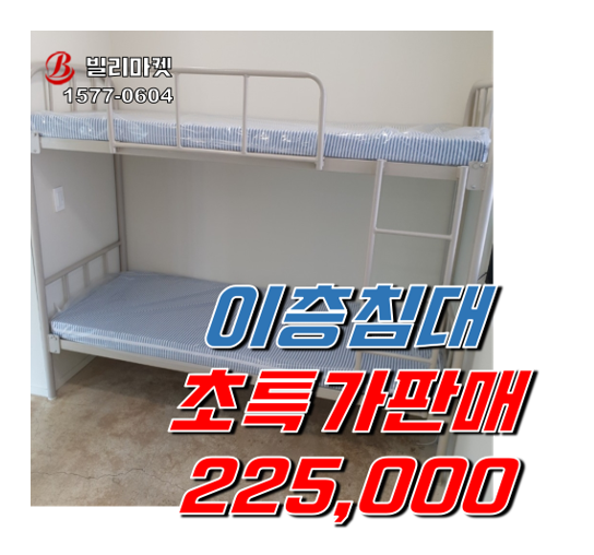  기숙사 철재 이층침대 초특가 판매 225,000원