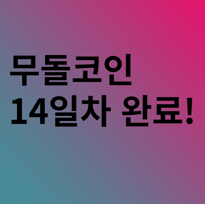  무돌코인 차트 및 시세 14일차 거래소는 어디 ? 스왑?