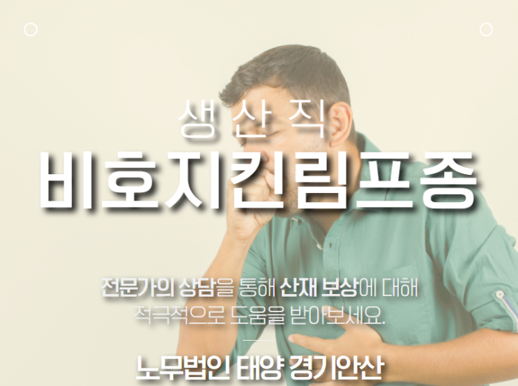  안산 산재전문노무사의 비호지킨림프종 산재처리